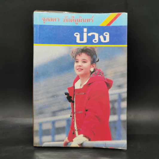 บ่วง - จุลลดา ภักดีภูมินทร์ รูปที่ 1