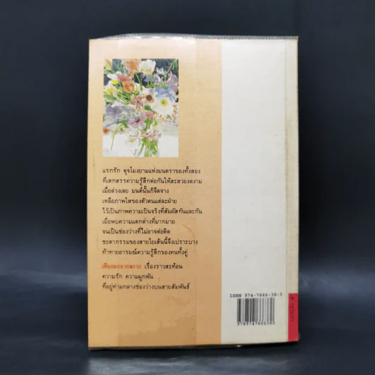 เสียงนกจากพราก - กฤษณา อโศกสิน รูปที่ 2