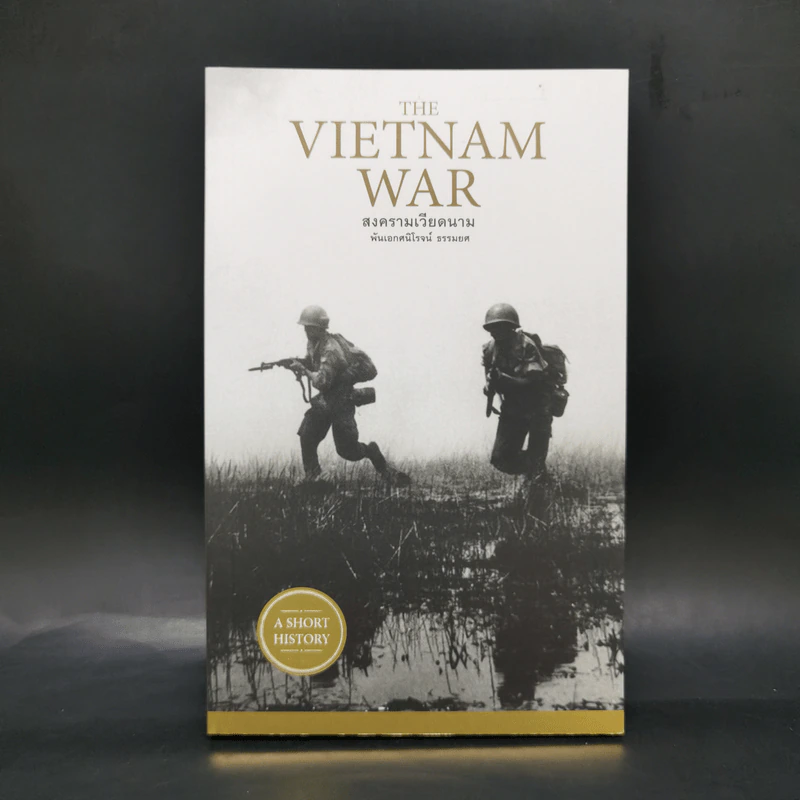 สงครามเวียดนาม : The Vietnam War - พันเอกศนิโรจน์ ธรรมยศ รูปที่ 1