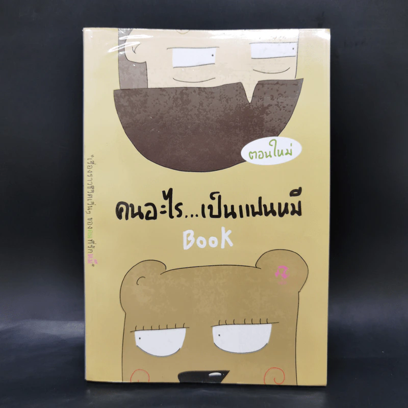 คนอะไรเป็นแฟนหมี ตอนใหม่ - แฟนหมี รูปที่ 1
