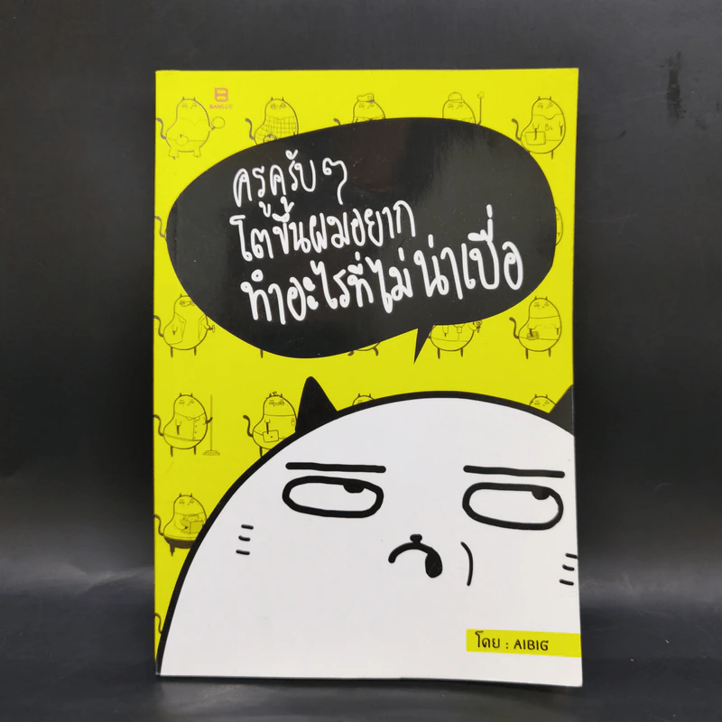 ครูครับๆโตขึ้นผมอยากทำอะไรที่ไม่น่าเบื่อ - Aibig รูปที่ 1
