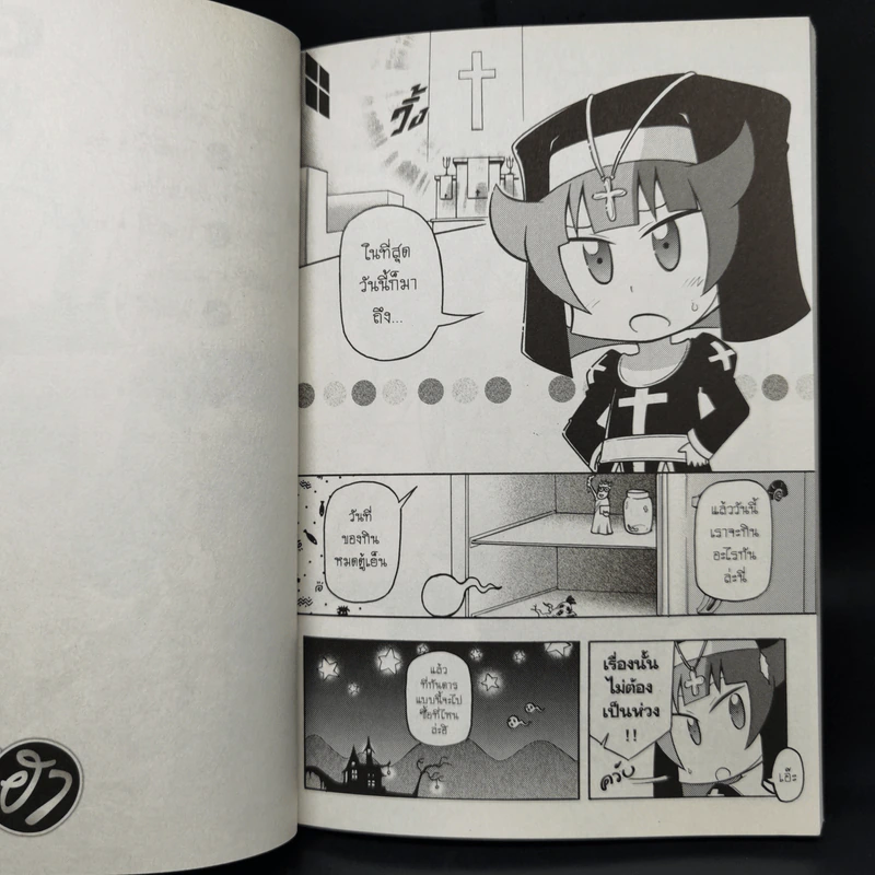 โบสถ์นี้ขอสามฮา เล่ม 1-5 รูปที่ 9