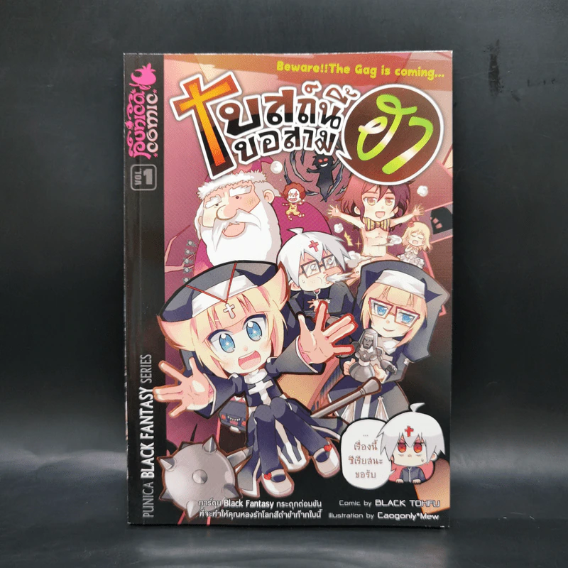 โบสถ์นี้ขอสามฮา เล่ม 1-5 รูปที่ 7