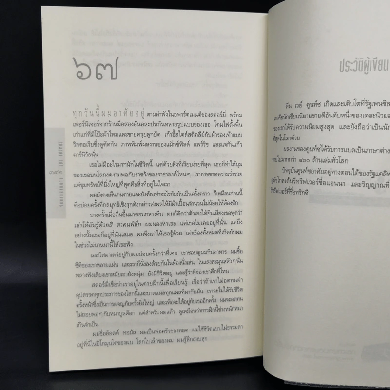 ODD THOMAS จับยามสามตาย - ดีน คูนท์ซ รูปที่ 10