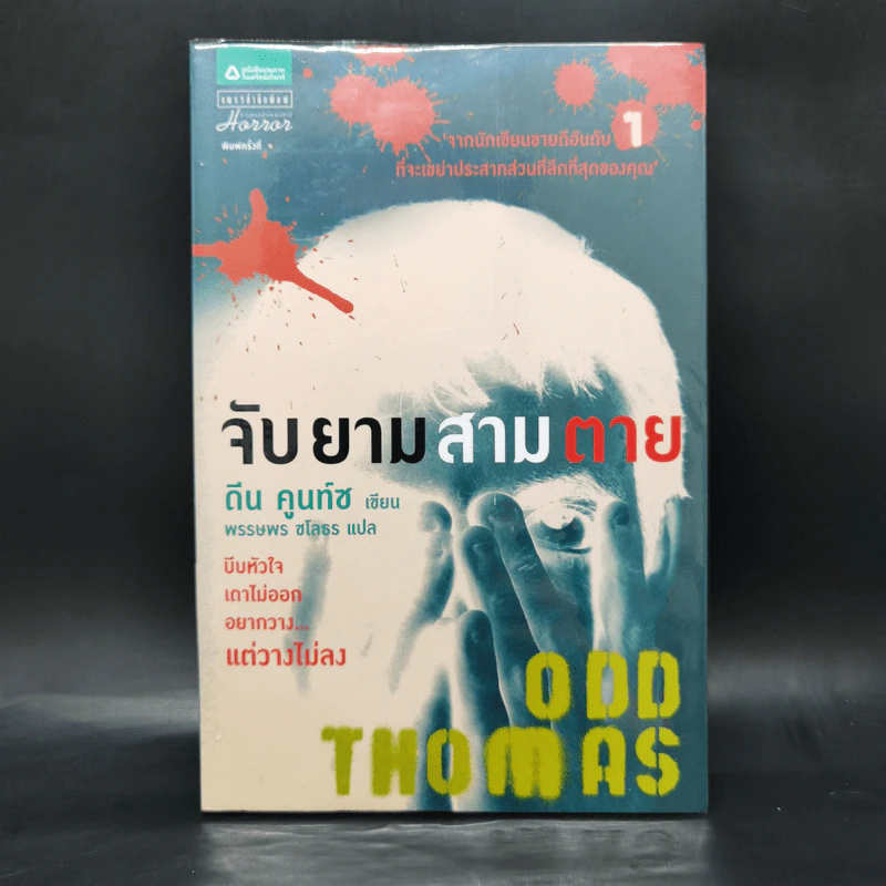 ODD THOMAS จับยามสามตาย - ดีน คูนท์ซ รูปที่ 1
