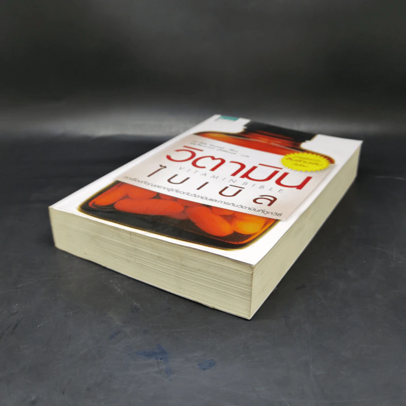 วิตามินไบเบิล Vitamin Bible - Earl Mindell, Dr. (เอิร์ล มินเดอลล์, ดร) รูปที่ 7