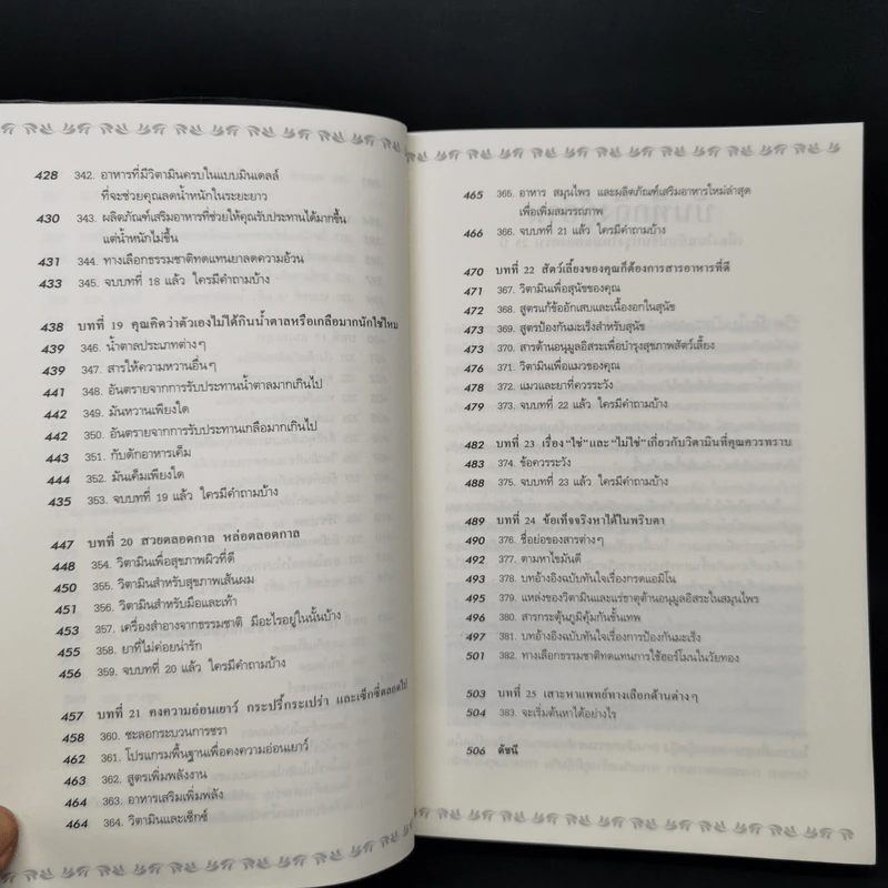 วิตามินไบเบิล Vitamin Bible - Earl Mindell, Dr. (เอิร์ล มินเดอลล์, ดร) รูปที่ 15