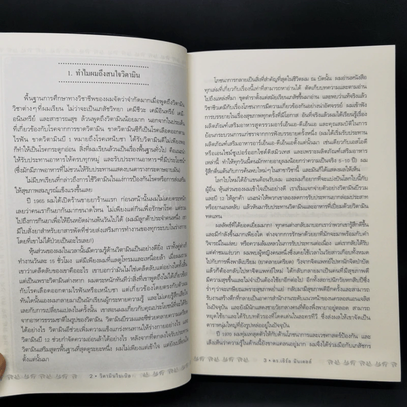 วิตามินไบเบิล Vitamin Bible - Earl Mindell, Dr. (เอิร์ล มินเดอลล์, ดร) รูปที่ 16