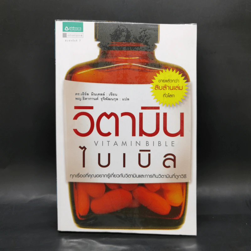 วิตามินไบเบิล Vitamin Bible - Earl Mindell, Dr. (เอิร์ล มินเดอลล์, ดร) รูปที่ 1