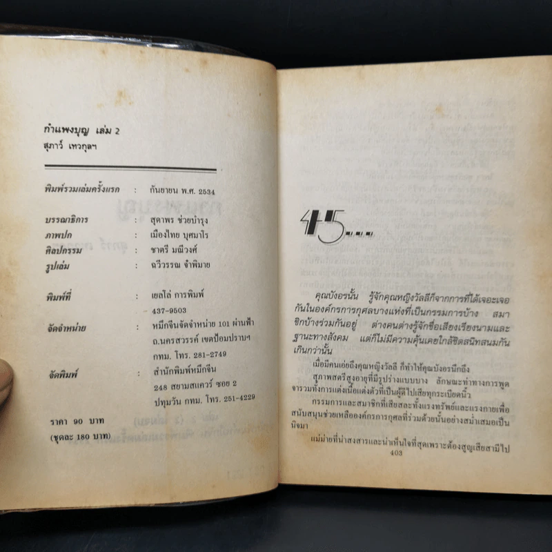 กำแพงบุญ 2 เล่มจบ - สุภาว์ เทวกุลฯ รูปที่ 9