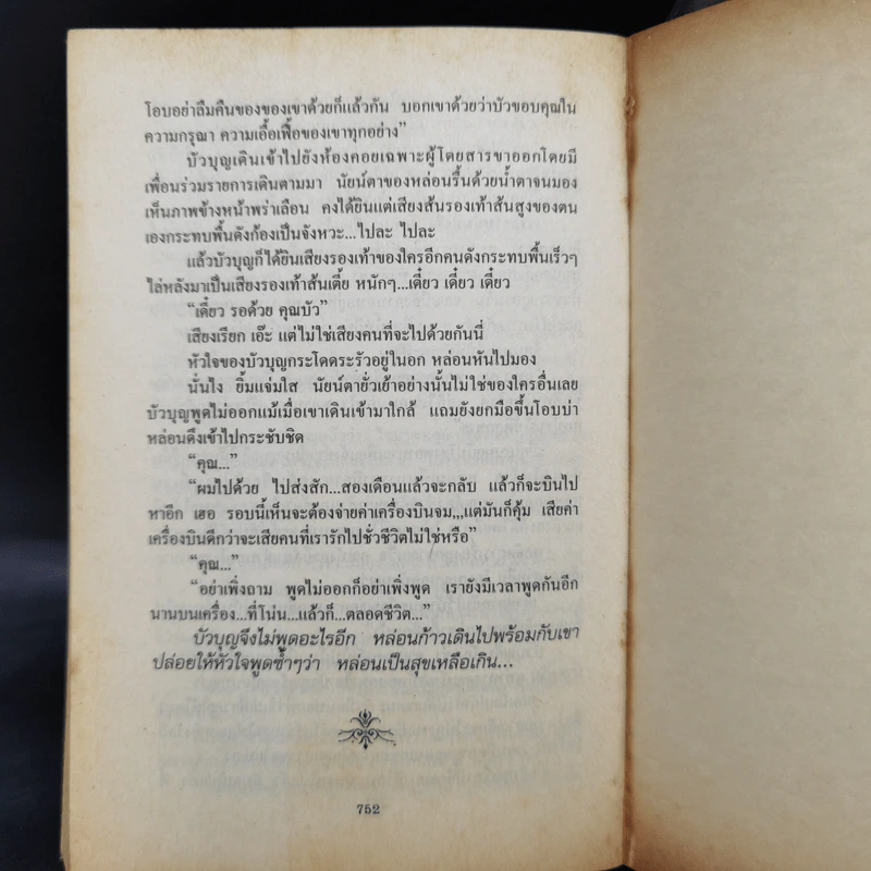 กำแพงบุญ 2 เล่มจบ - สุภาว์ เทวกุลฯ รูปที่ 10