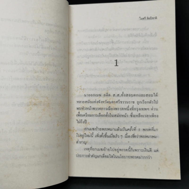เจ้าพ่อจำเป็น - ไมตรี ลิมปิชาติ รูปที่ 10