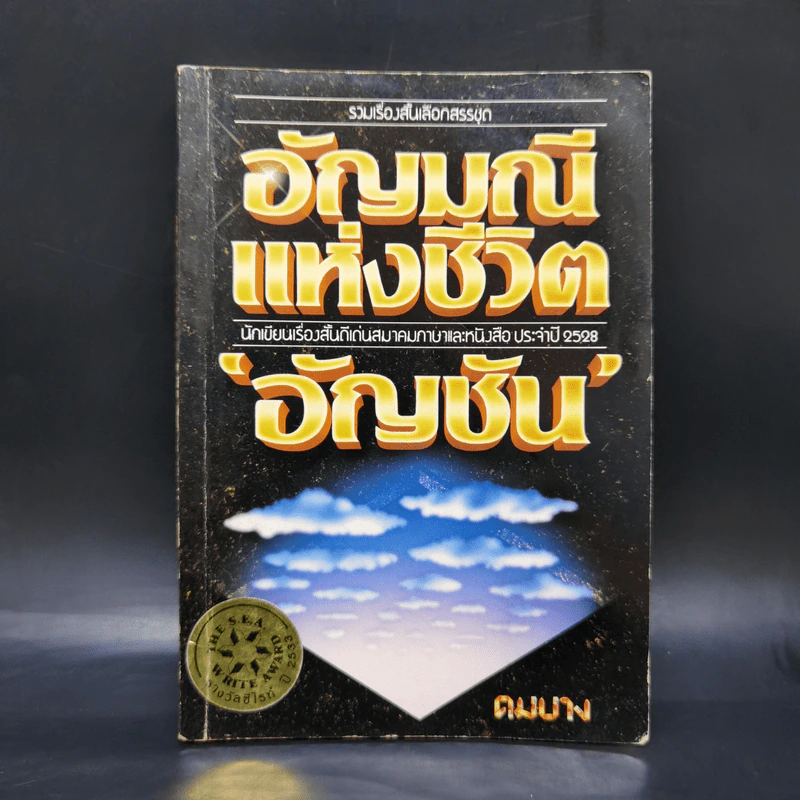 อัญมณีแห่งชีวิต - อัญชัน รูปที่ 1