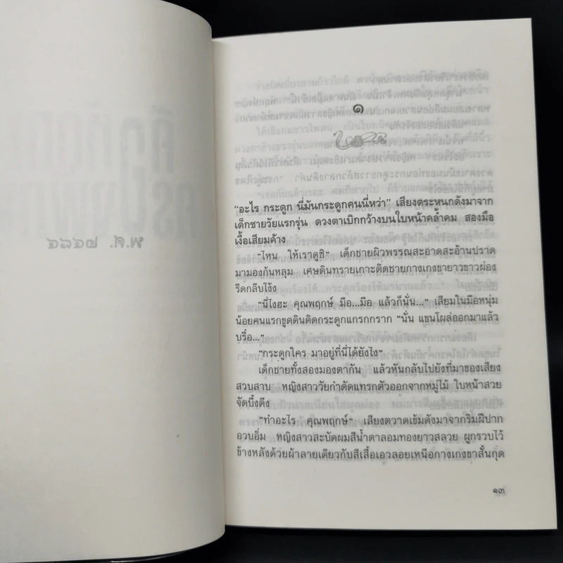 คือหัตถาครองพิภพ - น้ำอบ รูปที่ 9