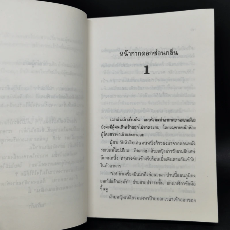 หน้ากากดอกซ่อนกลิ่น 2 เล่มจบ - แก้วเก้า รูปที่ 10