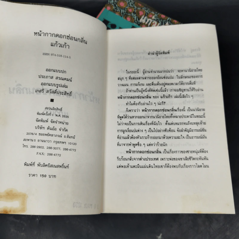หน้ากากดอกซ่อนกลิ่น 2 เล่มจบ - แก้วเก้า รูปที่ 8