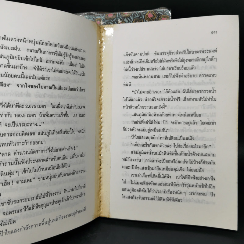 หน้ากากดอกซ่อนกลิ่น 2 เล่มจบ - แก้วเก้า รูปที่ 12