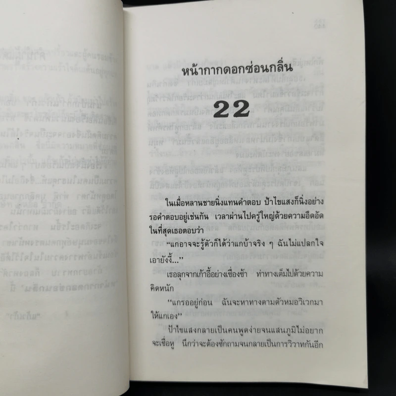 หน้ากากดอกซ่อนกลิ่น 2 เล่มจบ - แก้วเก้า รูปที่ 11