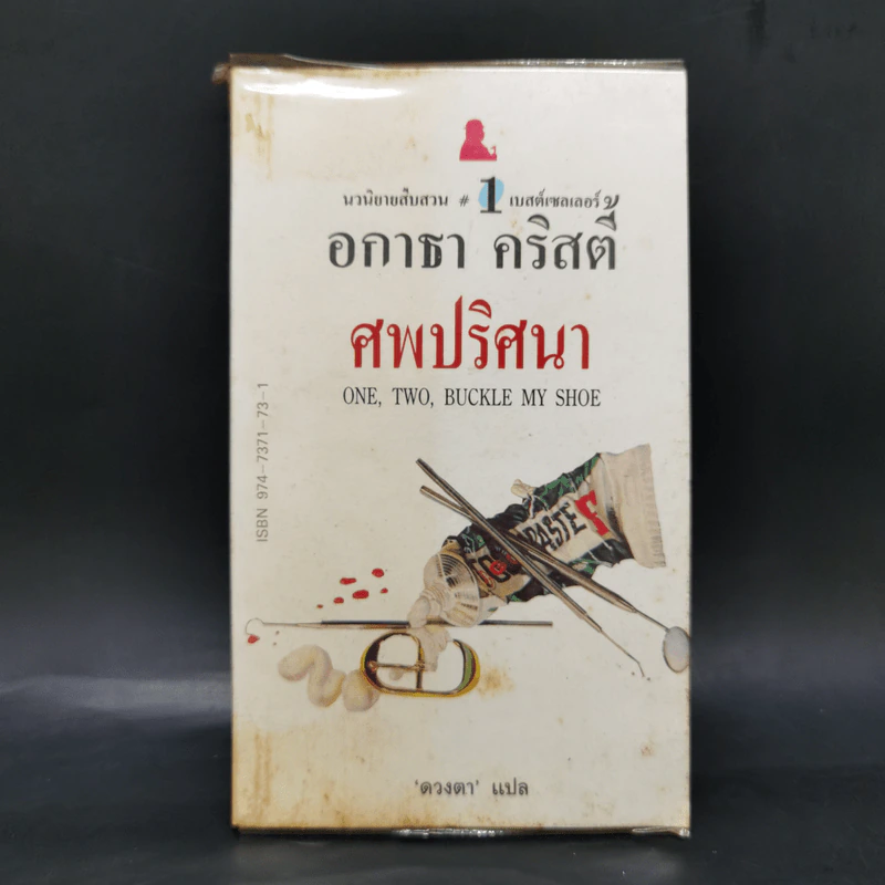 ศพปริศนา - อกาธา คริสตี้ รูปที่ 1