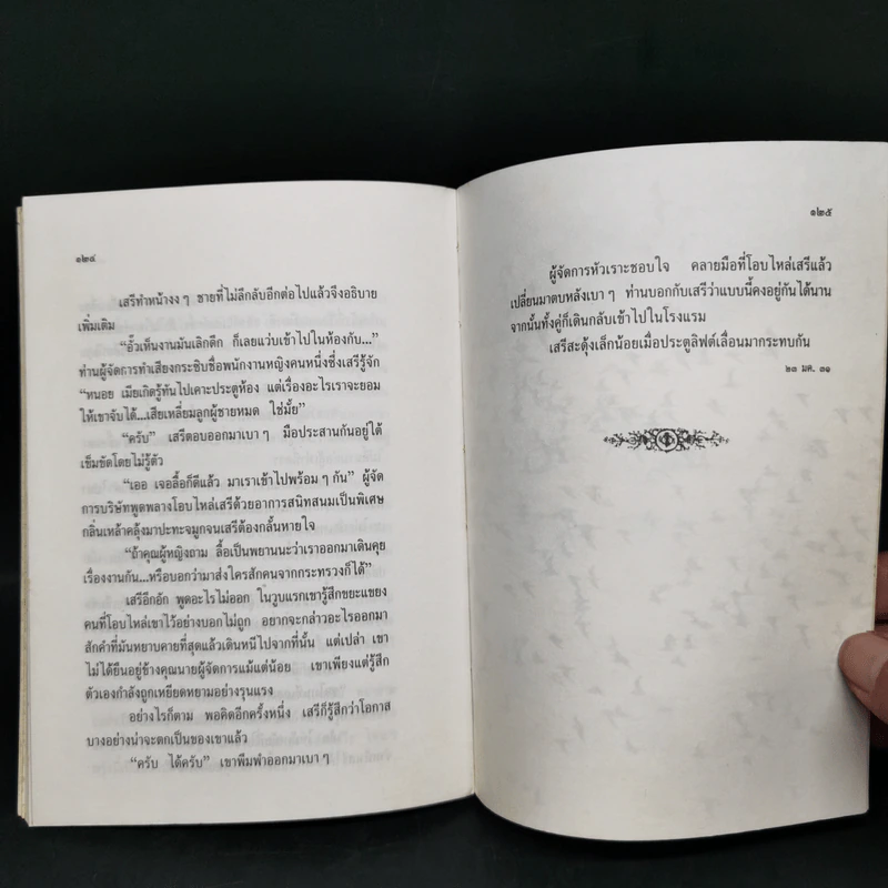 ดอกไผ่ - เสกสรรค์ ประเสริฐกุล รูปที่ 10