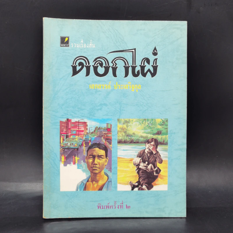ดอกไผ่ - เสกสรรค์ ประเสริฐกุล รูปที่ 1