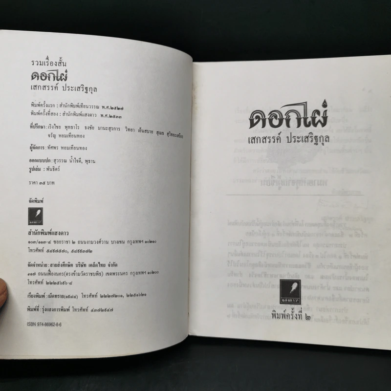 ดอกไผ่ - เสกสรรค์ ประเสริฐกุล รูปที่ 8