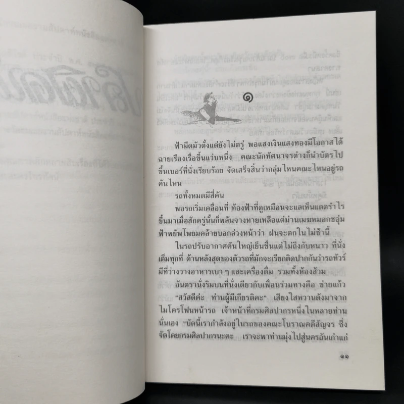 ปลาผิดน้ำ - กฤษณา อโศกสิน รูปที่ 8