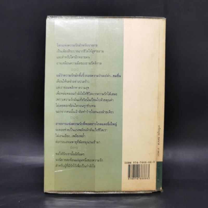 ขอให้รักเรานั้นนิรันดร -ประภัสสร เสวิกุล รูปที่ 2