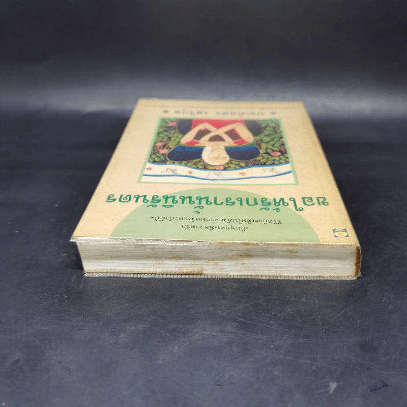 ขอให้รักเรานั้นนิรันดร -ประภัสสร เสวิกุล รูปที่ 6