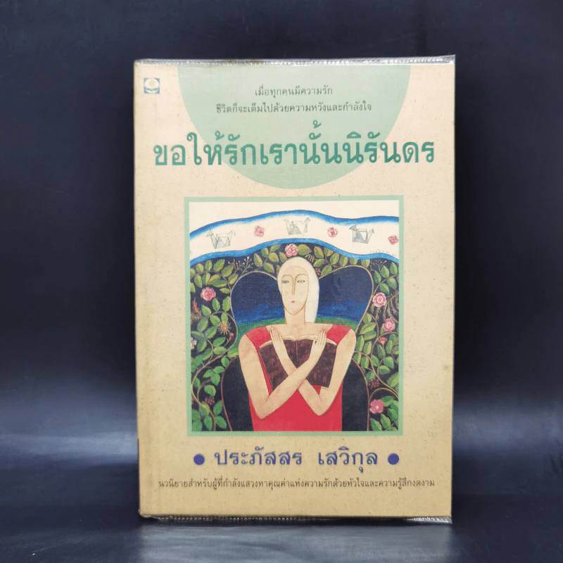ขอให้รักเรานั้นนิรันดร -ประภัสสร เสวิกุล รูปที่ 1