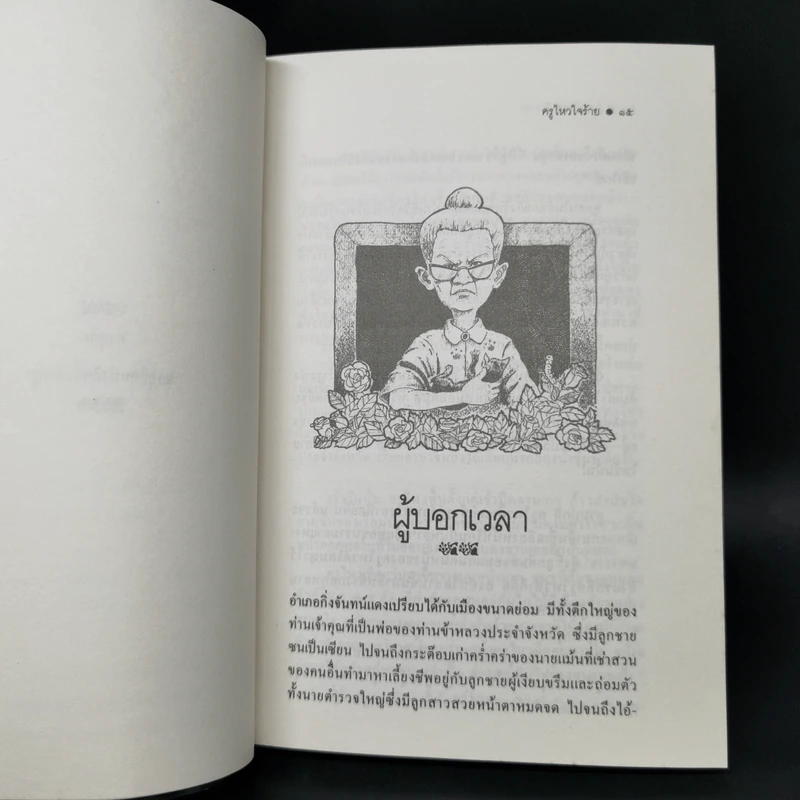 ครูไหวใจร้าย - ผกาวดี อุตตโมทย์ รูปที่ 10