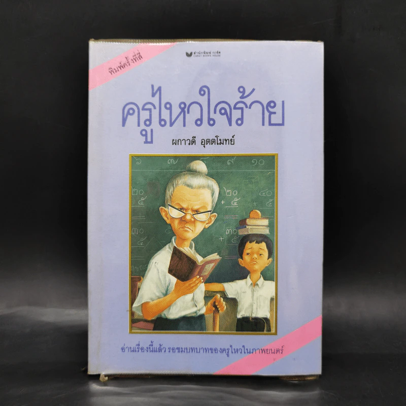 ครูไหวใจร้าย - ผกาวดี อุตตโมทย์ รูปที่ 1
