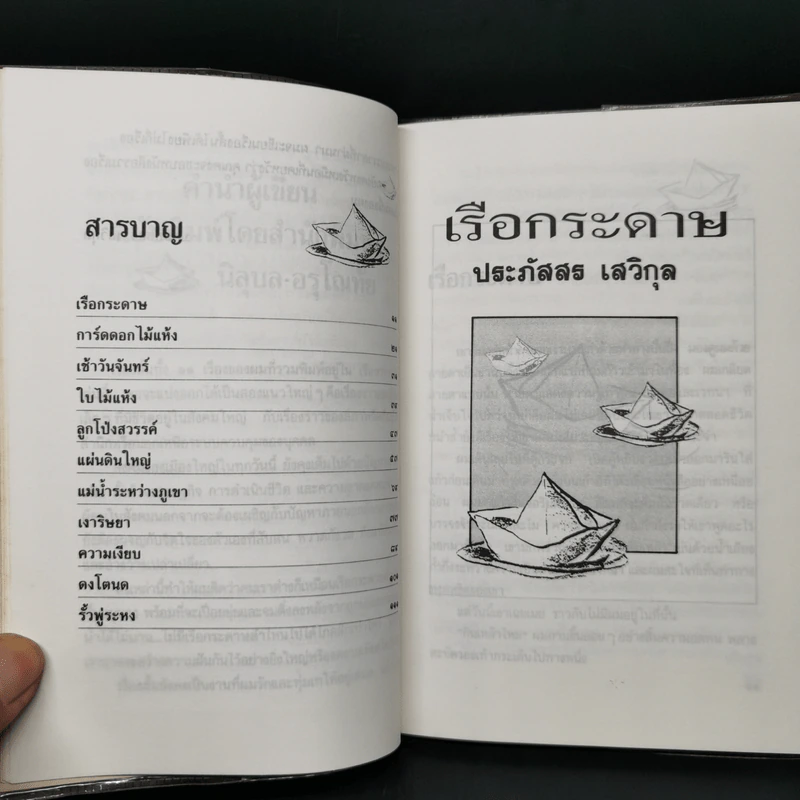 เรือกระดาษ - ประภัสสร เสวิกุล รูปที่ 9