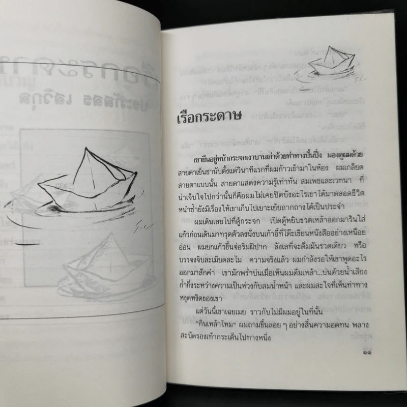 เรือกระดาษ - ประภัสสร เสวิกุล รูปที่ 10