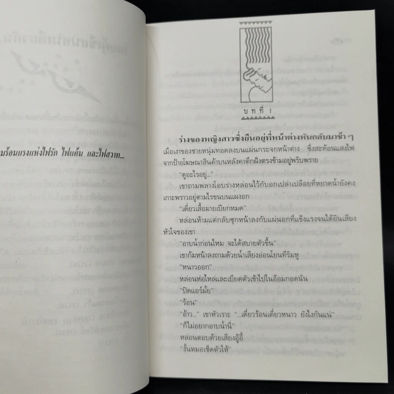 ไฟ - ประภัสสร เสวิกุล รูปที่ 9