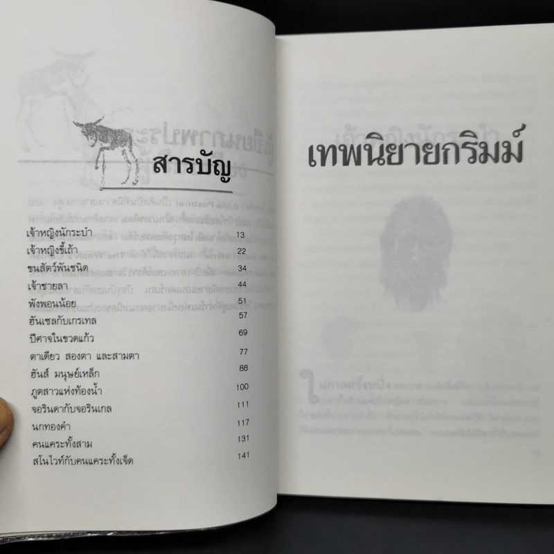 เทพนิยายกริมม์ - นาโอมี ลูวิส รูปที่ 9