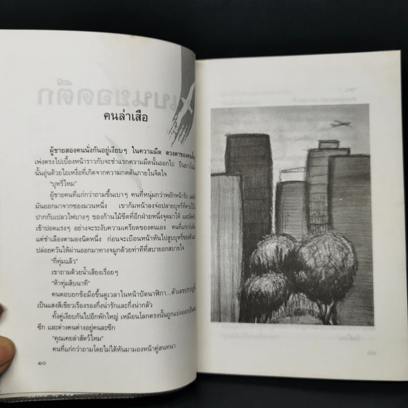 คนบนยอดตึก - ประภัสสร เสวิกุล รูปที่ 11