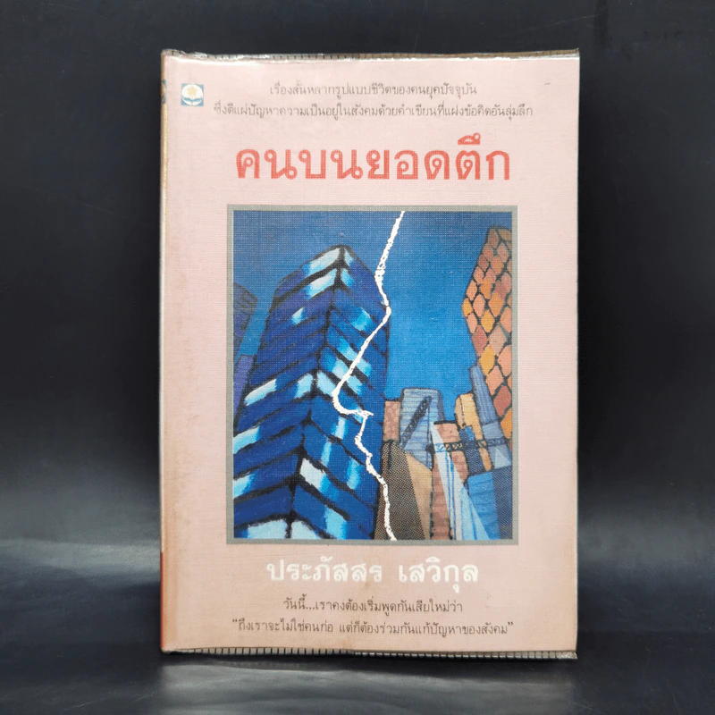 คนบนยอดตึก - ประภัสสร เสวิกุล รูปที่ 1