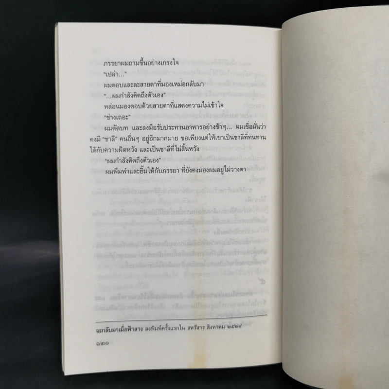 คนบนยอดตึก - ประภัสสร เสวิกุล รูปที่ 12