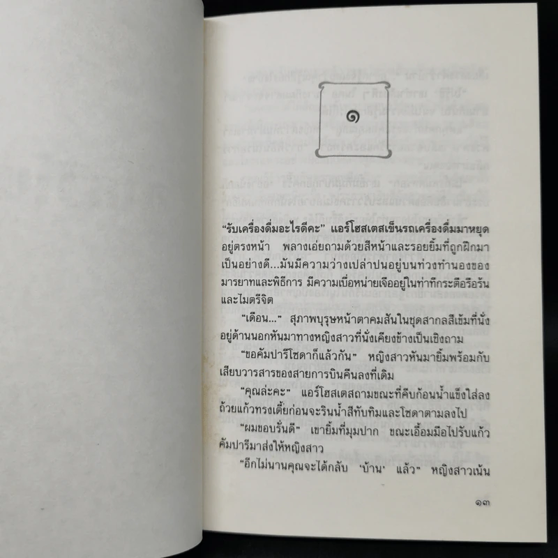 อาควิโน - ประภัสสร เสวิกุล รูปที่ 9