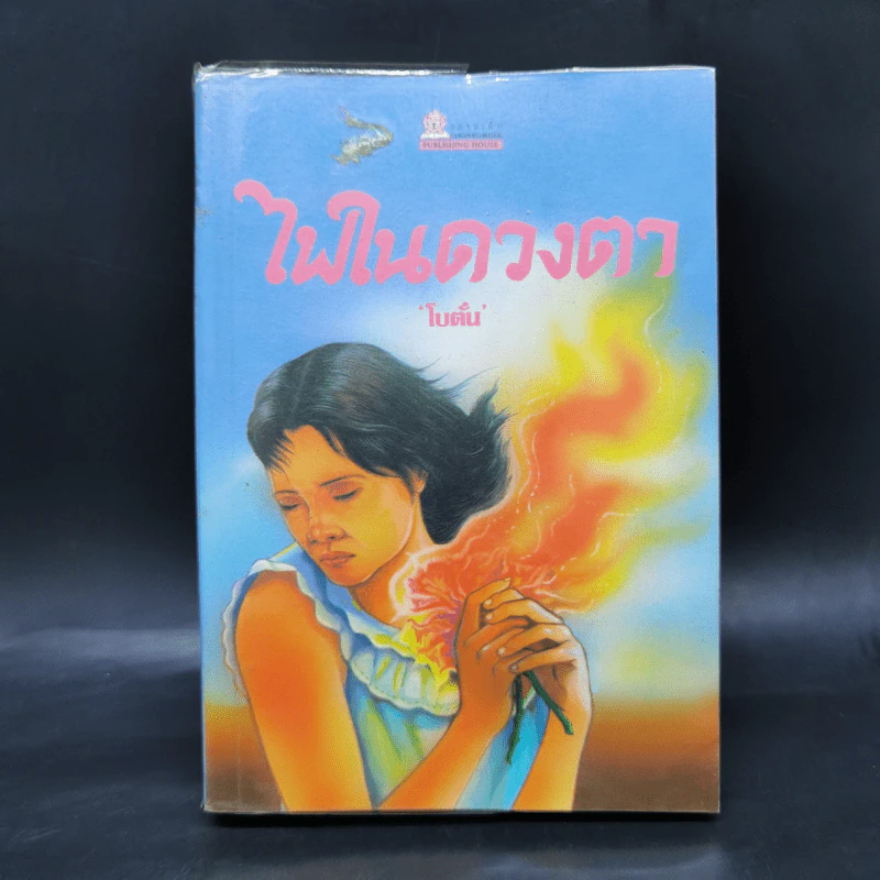 ไฟในดวงตา - โบตั๋น รูปที่ 1