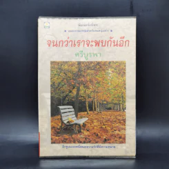 จนกว่าเราจะพบกันอีก - ศรีบูรพา รูปที่ 1