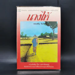 นางไห้ - ประเสริฐ จันดำ รูปที่ 1