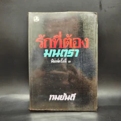 รักที่ต้องมนตรา - ทมยันตี รูปที่ 1