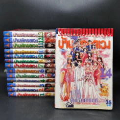 บ้านพักอลเวง 14 เล่มจบ รูปที่ 1