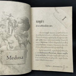ไขปริศนา ตำนานของโลก - อุดร จารุรัตน์ รูปที่ 10