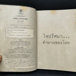 ไขปริศนา ตำนานของโลก - อุดร จารุรัตน์ รูปที่ 8