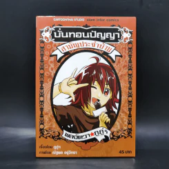 บั่นทอนปัญญา สามัญประจำบ้าน รูปที่ 1