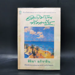 ดอกไม้บานที่ลองบีช - สิริมา อภิจาริน รูปที่ 1