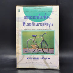 ขอหมอนใบนั้นที่เธอฝันยามหนุน - ประภัสสร เสวิกุล